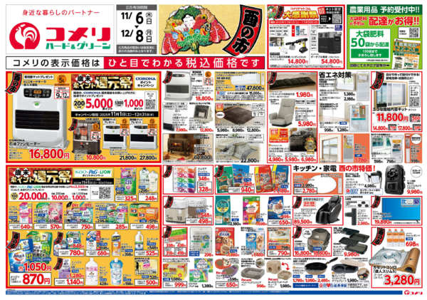 2025年11月6日〜12月8日までコメリ　ハード＆グリーン　酉の市-3