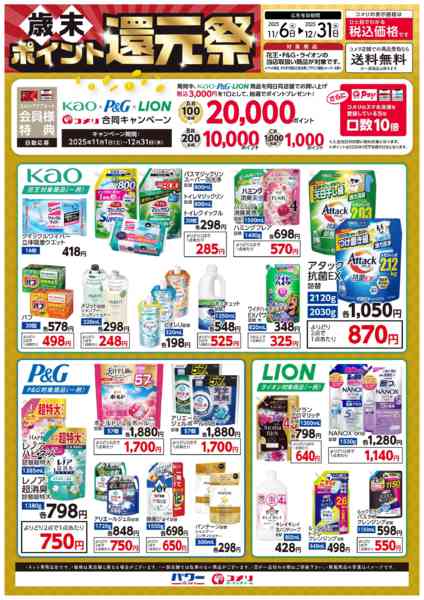 2025年11月7日〜12月31日まで〈歳末ポイント還元祭〉日用品キャンペーン-1