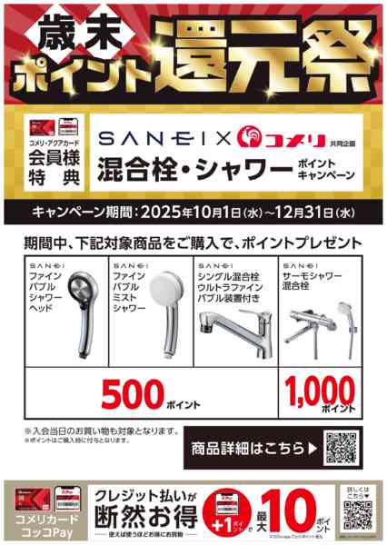 2025年11月8日〜12月31日までSANEI混合栓ポイントキャンペーン-1