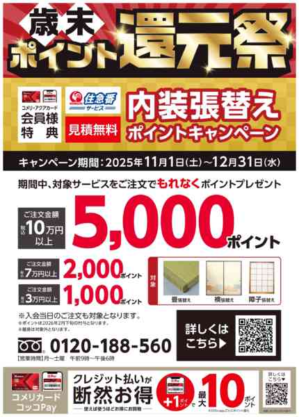 2025年11月8日〜12月31日まで内装張替えポイントキャンペーン-1