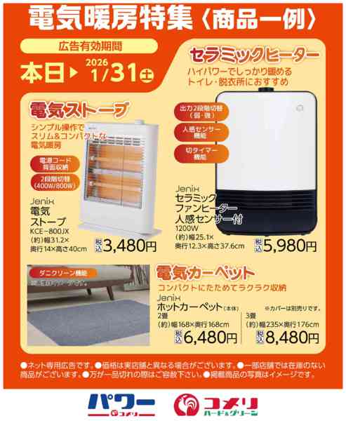 2025年11月9日〜2026年1月31日まで電気暖房特集-1