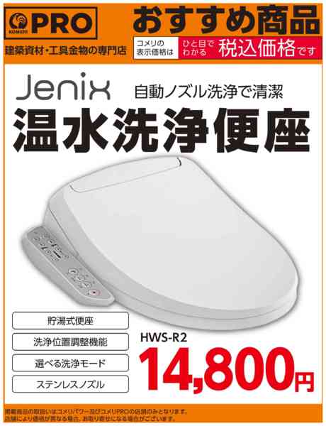2025年11月10日〜12月31日まで〈おすすめ商品〉Jenix温水洗浄便座-1