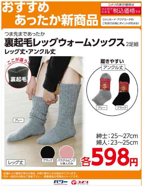 2025年11月12日〜12月31日までおすすめ新商品（あったか靴下）-1