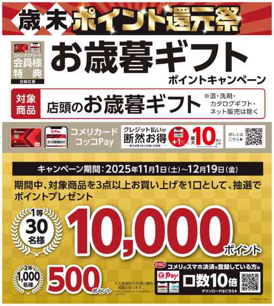 2025年11月15日〜12月19日までお歳暮ギフト ポイントキャンペーン-1