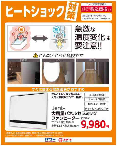 2025年11月18日〜12月31日までヒートショック対策-1