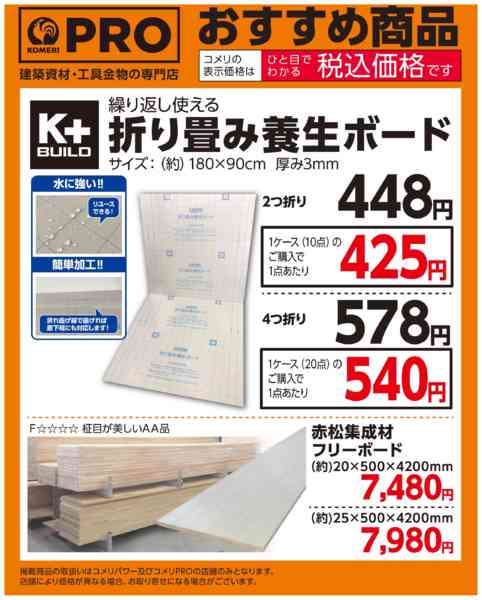 2025年11月24日〜12月31日まで〈おすすめ商品〉折り畳み養生ボード-1