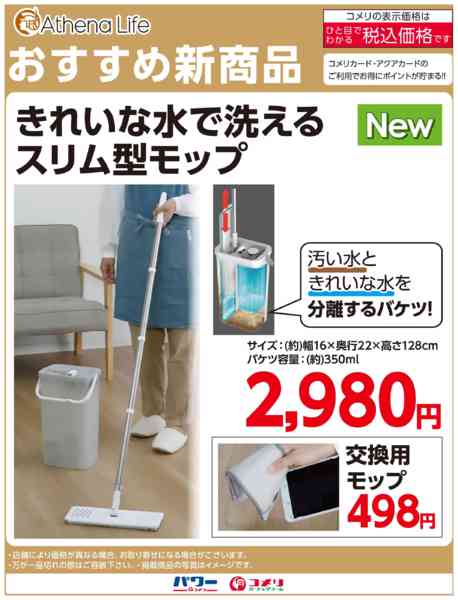 2025年11月25日〜12月31日まできれいな水で洗えるスリム型モップ-1
