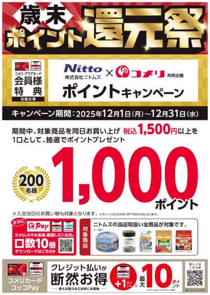 2025年12月1〜31日までニトムズ ポイントキャンペーンnew-1