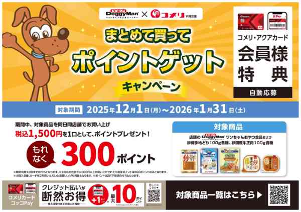 2025年12月1日〜2026年1月31日までドギーマン　ポイントゲットキャンペーンnew-1