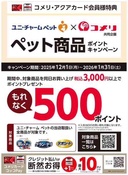 2025年12月1日〜2026年1月31日までペット商品 ポイントキャンペーンnew-1