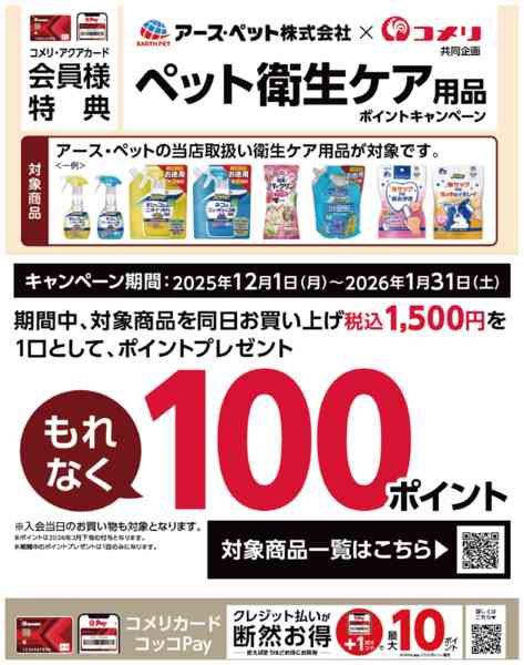2025年12月1日〜2026年1月31日までペット衛生ケア用品ポイントキャンペーンnew-1