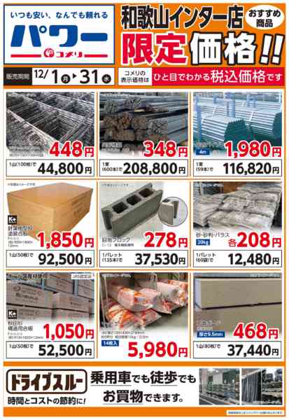 2025年12月4〜31日まで和歌山インター店〈おすすめ商品〉限定価格-1