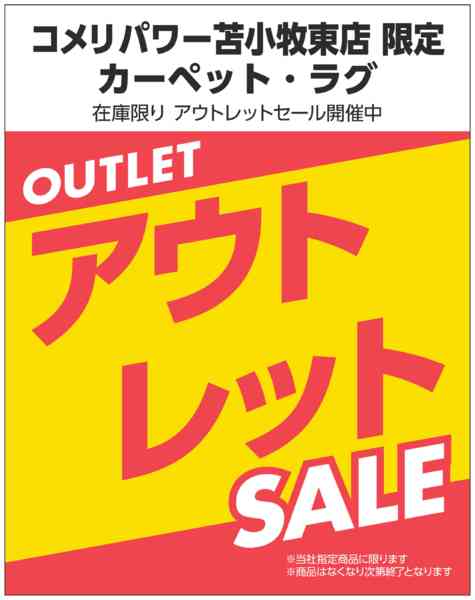 2025年12月4〜22日までカーペット・ラグ アウトレットセール-1