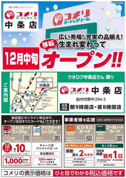 2025年12月4〜17日までコメリ中条店12月18日(木)オープン-2