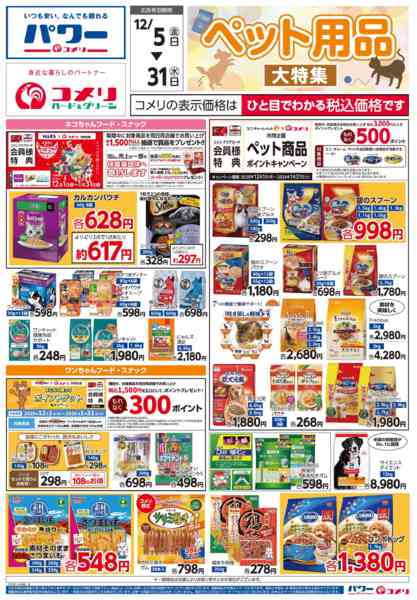 2025年12月6〜31日までペット用品大特集new-1