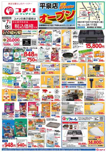 2025年12月7〜15日まで平泉店 改装リフレッシュオープン！new-1