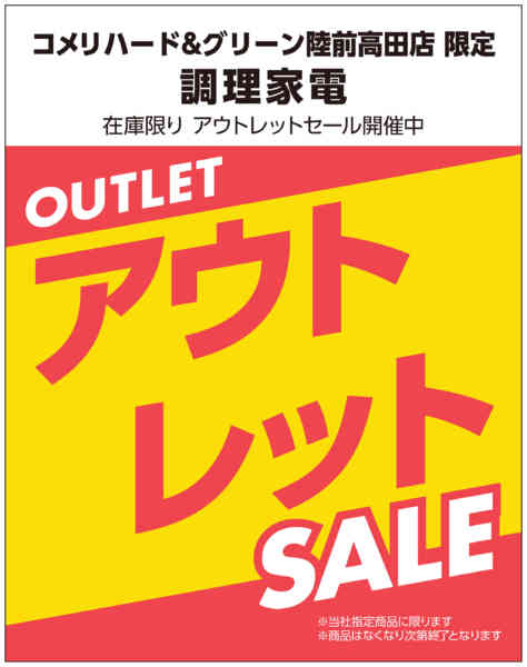 2025年12月9〜29日まで調理家電 アウトレットセール開催中！new-1