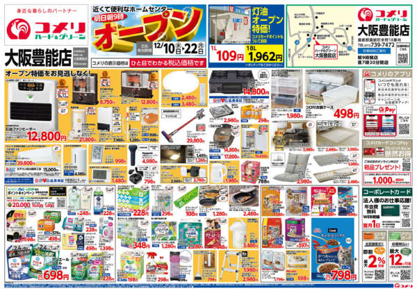 2025年12月10〜22日までコメリハード＆グリーン大阪豊能店オープン-1