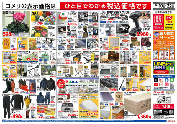 2025年12月10〜22日までコメリハード＆グリーン大阪豊能店オープン-2