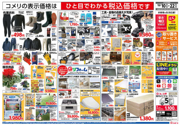 2025年12月10〜22日までコメリハード＆グリーン真田店オープン-2