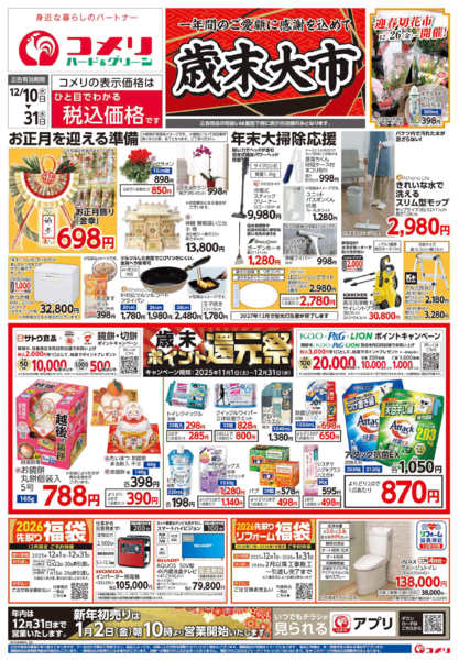 2025年12月10〜31日まで歳末大市-1