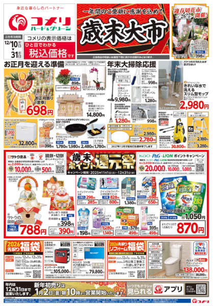 2025年12月10〜31日まで歳末大市-1