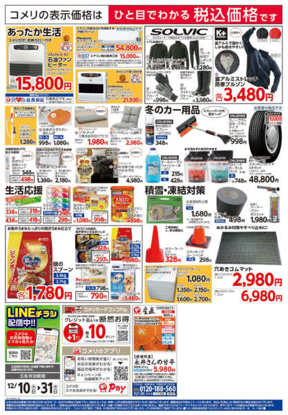 2025年12月10〜31日までコメリハード＆グリーン歳末大市new-2