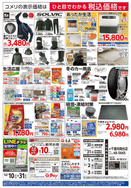 2025年12月10〜31日までコメリハード＆グリーン歳末大市-2