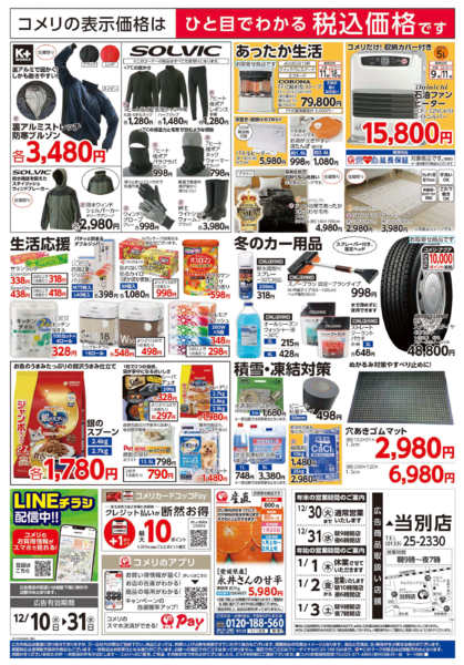 2025年12月10〜31日までコメリハード＆グリーン歳末大市-2