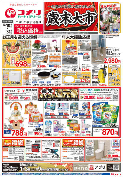 2025年12月10〜31日までコメリハード＆グリーン歳末大市-1