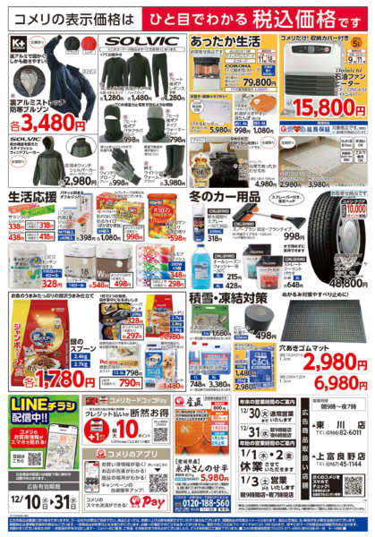 2025年12月10〜31日までコメリハード＆グリーン歳末大市-2