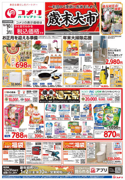 2025年12月10〜31日までコメリハード＆グリーン歳末大市-1