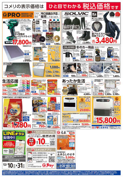 2025年12月10〜31日までコメリハード＆グリーン歳末大市-2