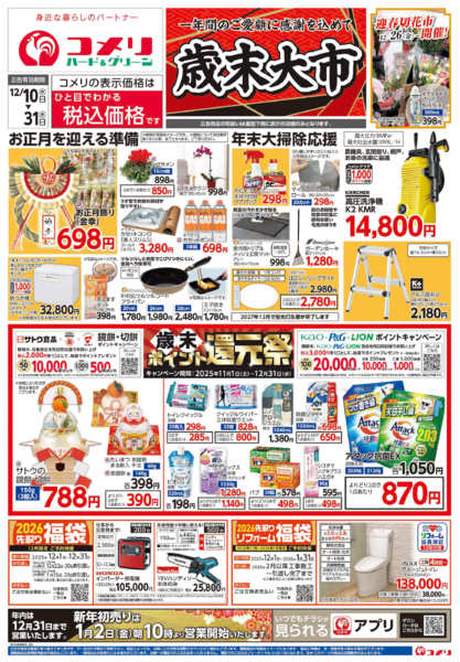 2025年12月10〜31日までコメリハード＆グリーン歳末大市new-1