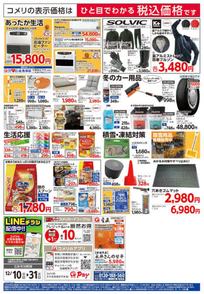 2025年12月10〜31日までコメリハード＆グリーン歳末大市new-2