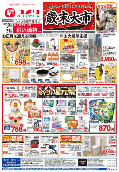 2025年12月10〜31日までコメリハード＆グリーン歳末大市-1