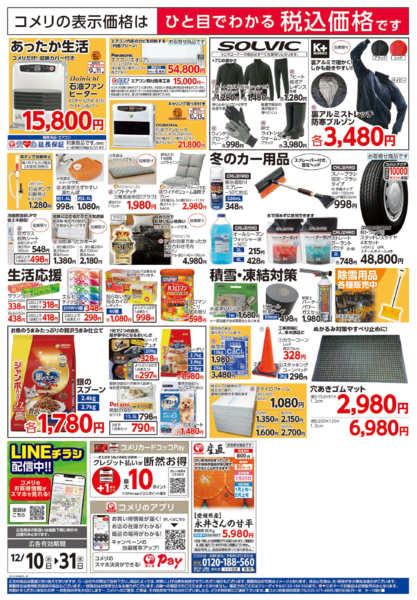 2025年12月10〜31日までコメリハード＆グリーン歳末大市-2
