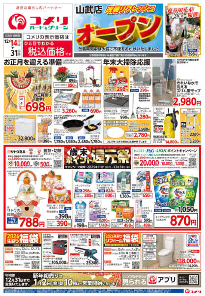 2025年12月14〜31日まで改装リフレッシュオープン山武店-1