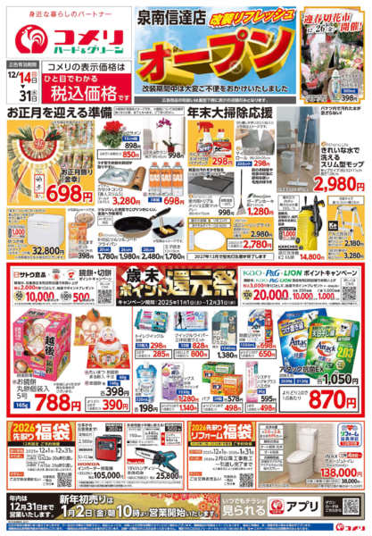 2025年12月14〜31日まで改装リフレッシュオープン泉南信達店-1