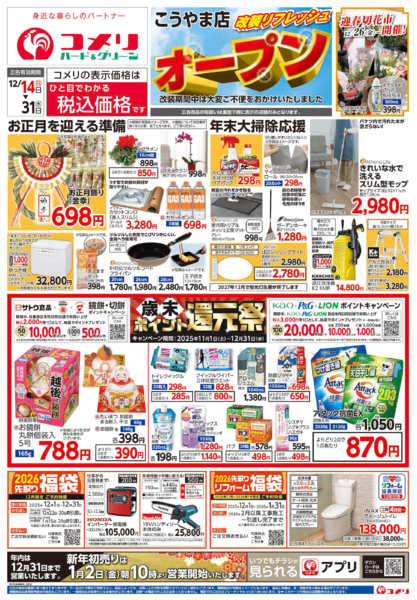 2025年12月14〜31日まで改装リフレッシュオープンこうやま店new-1