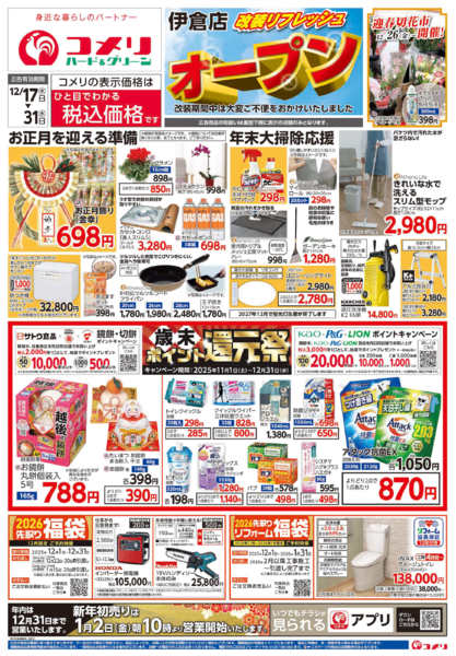 2025年12月17〜31日まで改装リフレッシュオープン伊倉店-1