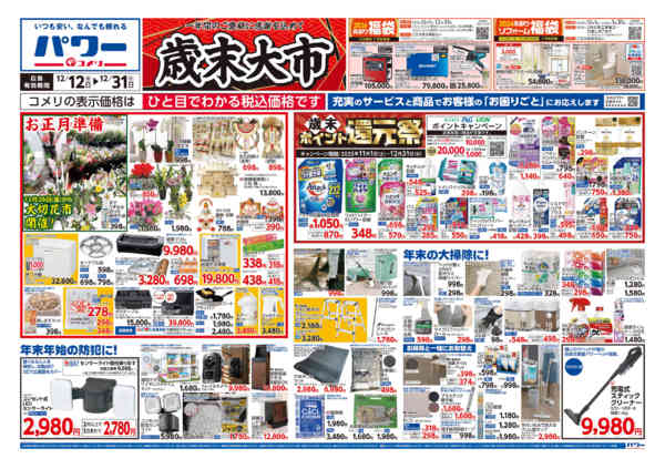 2025年12月12〜31日までコメリパワー歳末大市new-1