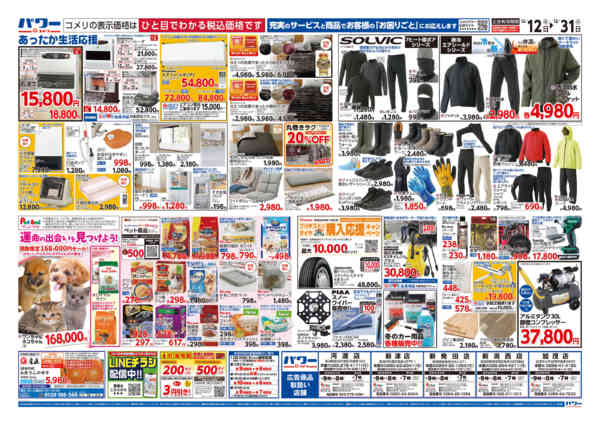 2025年12月12〜31日までコメリパワー歳末大市new-2