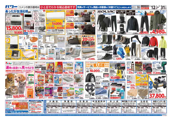2025年12月12〜31日までコメリパワー歳末大市-2