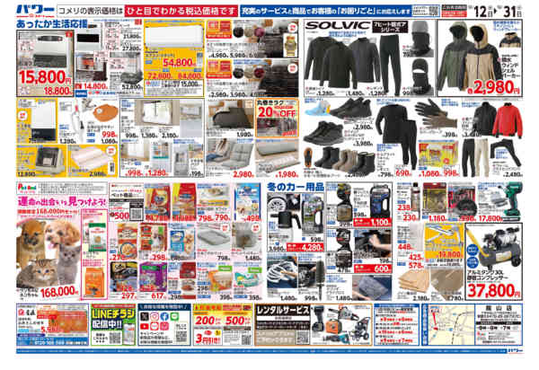 2025年12月12〜31日までコメリパワー歳末大市-2