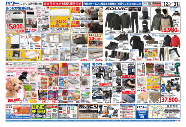 2025年12月12〜31日までコメリパワー歳末大市-2