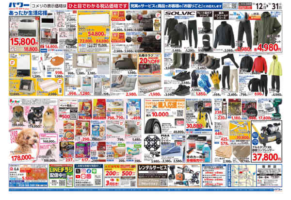 2025年12月12〜31日までコメリパワー歳末大市-2