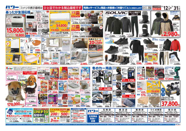 2025年12月12〜31日までコメリパワー歳末大市-2