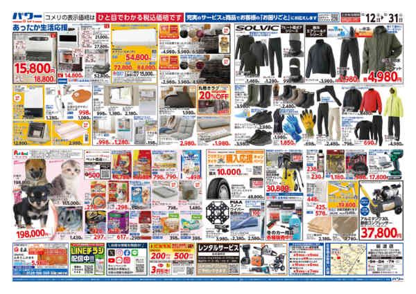 2025年12月12〜31日までコメリパワー歳末大市-2