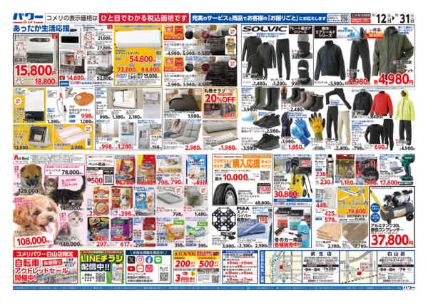 2025年12月12〜31日までコメリパワー歳末大市-2